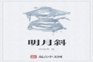 明月斜