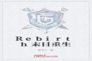 Rebirth末日重生