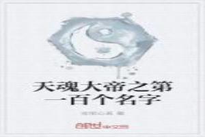 天魂大帝之第一百个名字