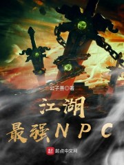 江湖最强NPC