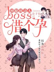 神秘枕边人：boss，借个孕！