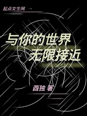 与你的世界无限接近