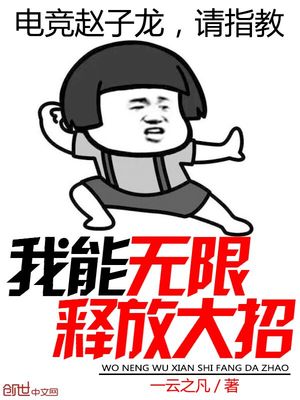 我能无限释放大招