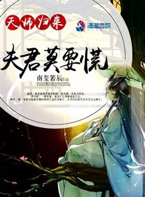 天师归来：夫君莫要慌