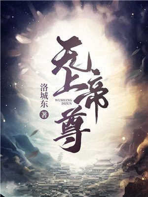 无上帝尊