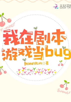 我在剧本游戏当bug