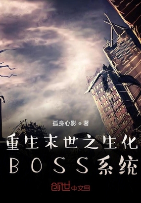 重生末世之生化BOSS系统