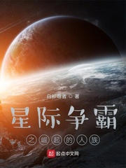 星际争霸之崛起的人族