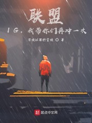 联盟：IG，我带你们再冲一次