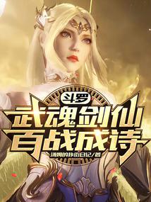 斗罗：武魂剑仙，百战成诗！